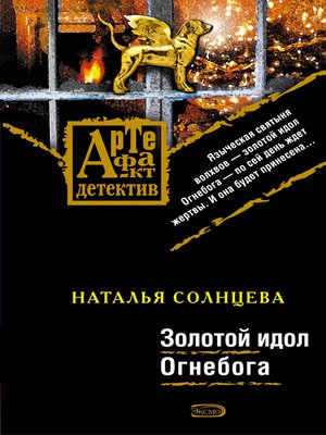 cover image of Золотой идол Огнебога